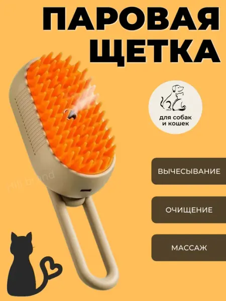 Щетка для кошек и собак с паром Hill shop