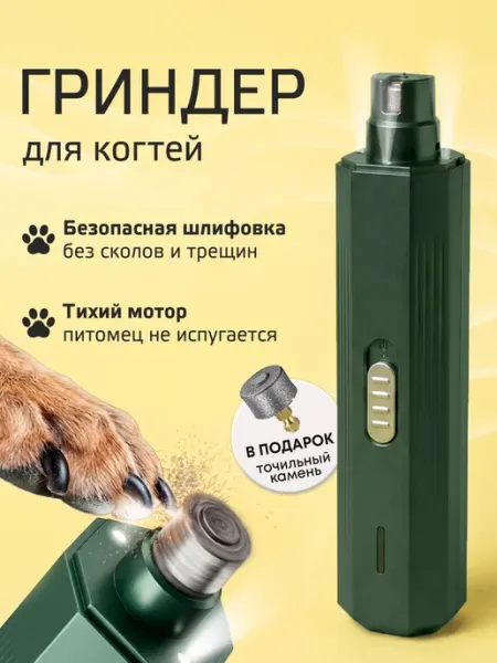 Гриндер когтерезка для собак и кошек электрический Homy Mood
