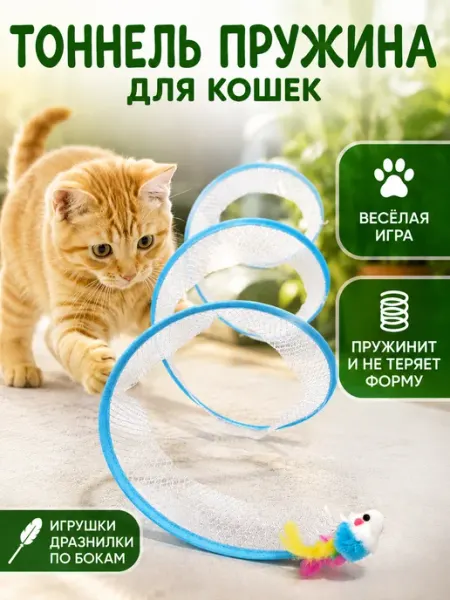 Игровой тоннель пружина для кошек голубой JaneCool