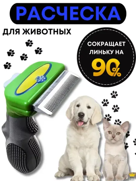 Расческа для кошек и собак фурминатор чесалка KlimStore