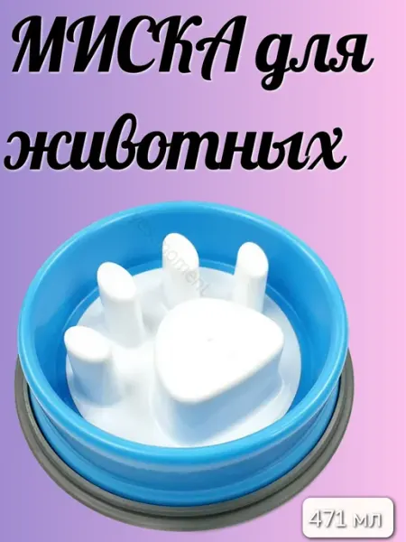 Миска для животных yes label
