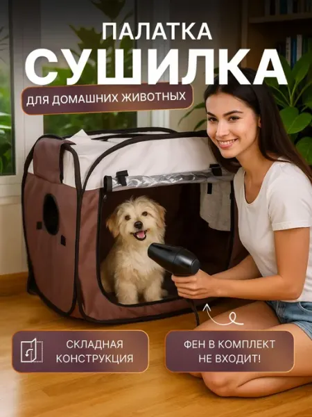 Сумка сушилка для кошек и собак, переносной домик MigMax