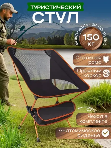 Стул складной туристический со спинкой для рыбалки 150 кг MigMax