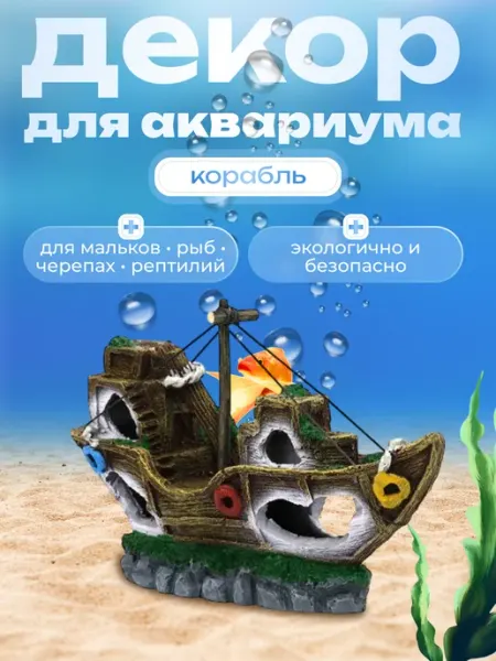 Декор для аквариума Корабль Pets
