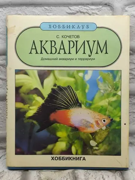 Аквариум. Домашний аквариум и террариум не указаны