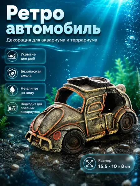 Декорация для аквариума и террариума Машина №1