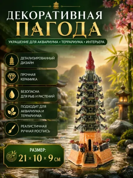 Декорация для аквариума и террариума Пагода №10