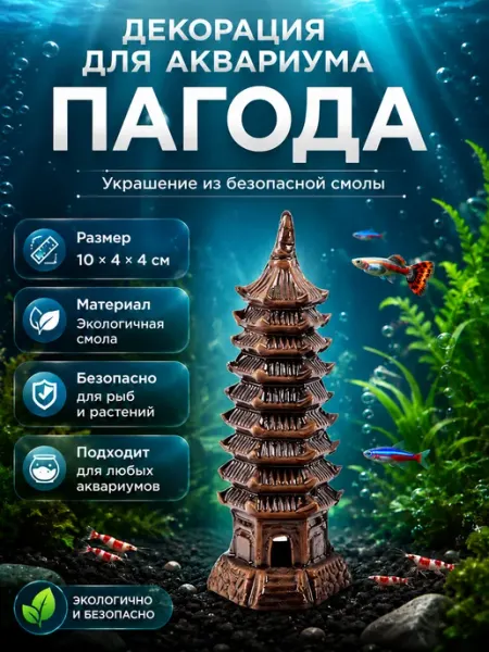 Декорация для аквариума и террариума Пагода №5