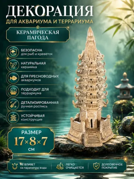 Декорация для аквариума и террариума Пагода №9