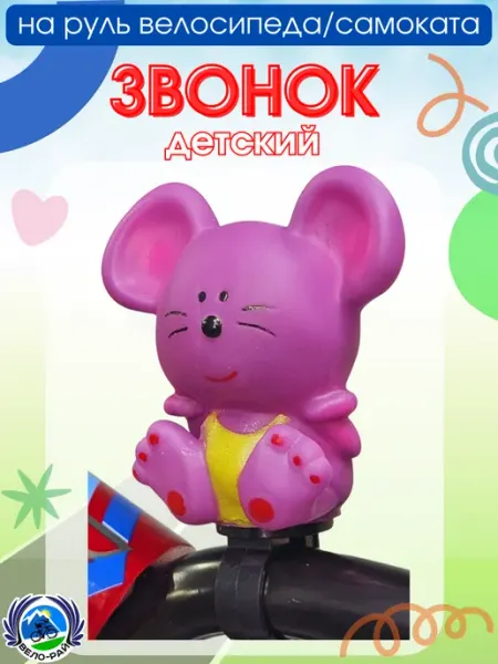Звонок игрушка велосипедный детский Мышонок Вело-рай