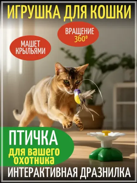 Интерактивная игрушка для кошек птичка летающая дразнилка ЗООГЕНИЙ