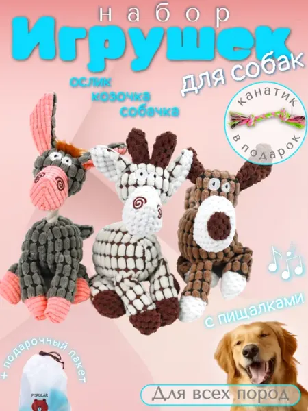 Набор игрушек для собак "Три товарища"
