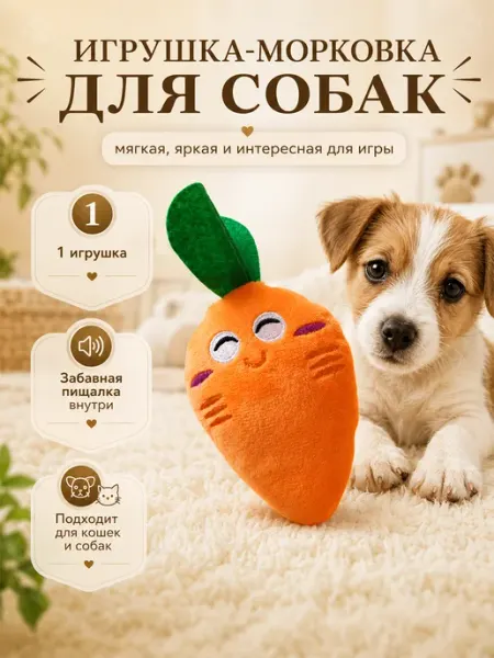 Мягкая игрушка для собак морковка 1шт