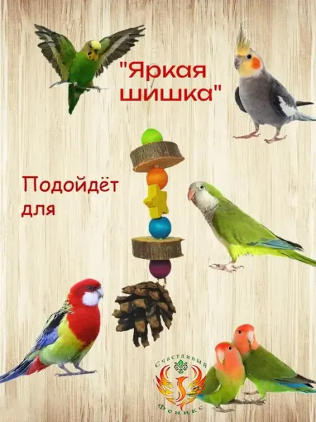 Игрушка для попугаев "Яркая шишка"