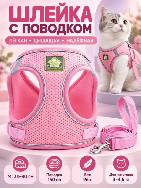 Шлейка для кошек средних и мелких пород поводок