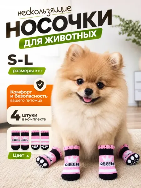 Носки для собак мелких пород