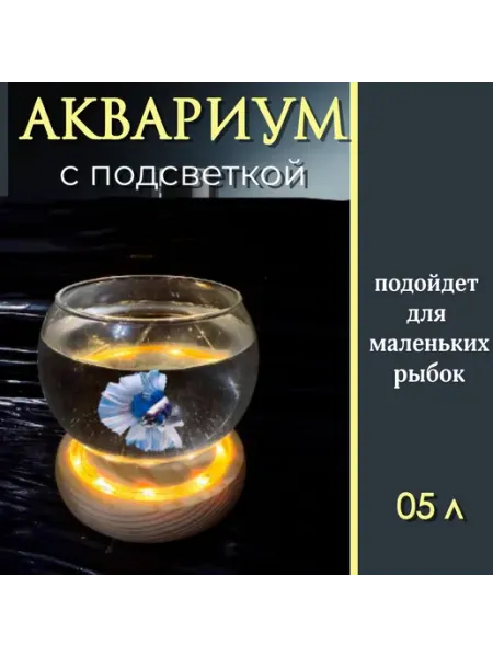 Аквариум для рыбок круглый