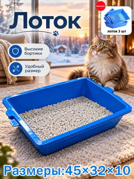 Набор лотков для кошек 3 шт 45×32×10 см