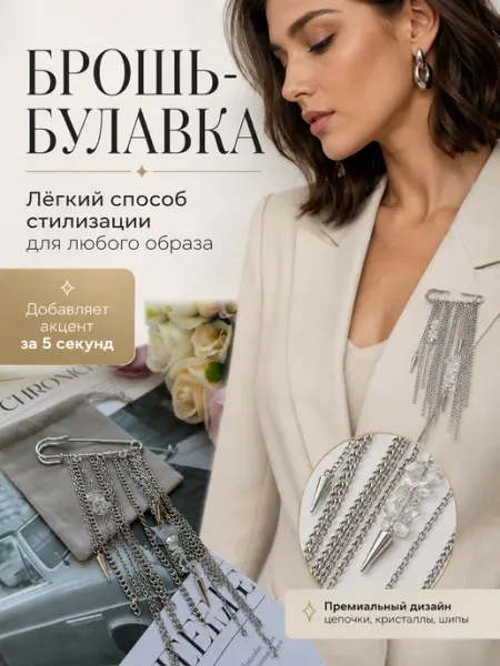Harmonika Брошь булавка женская с цепочками
