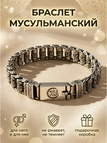 Harmony Jewelry Браслет мужской на руку с гравировкой мусульманский