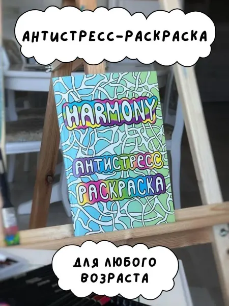 NassForVass Раскраска антистресс HARMONY для взрослых и детей