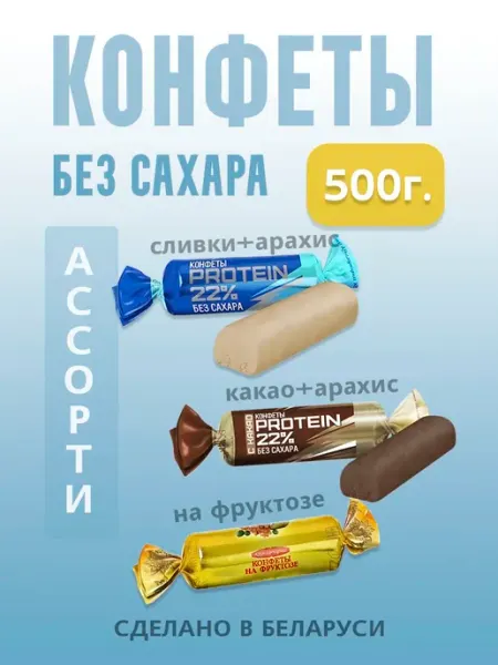 Протеиновые конфеты без сахара 500г, белковые сладости ассор… Коммунарка