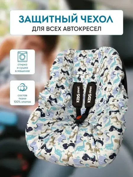 Sweet Harmony Защитный чехол для автолюльки новорожденным