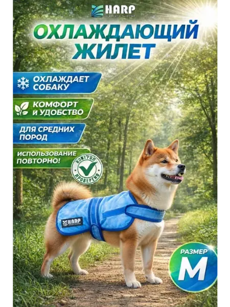 Harp Охлаждающий жилет для собак средних и крупных пород