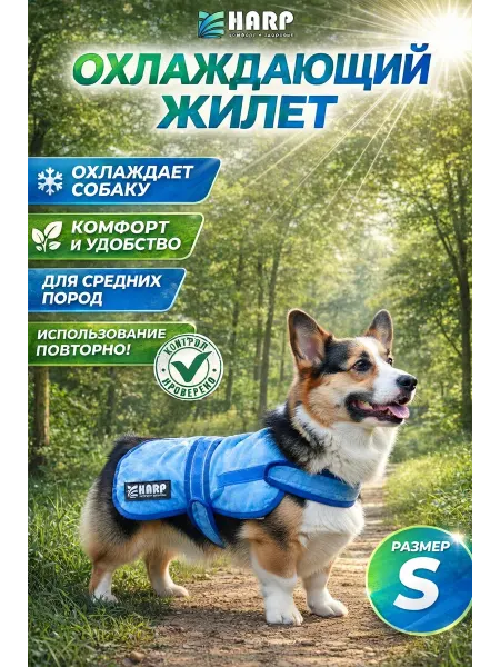 Harp Охлаждающий жилет для собак средних пород