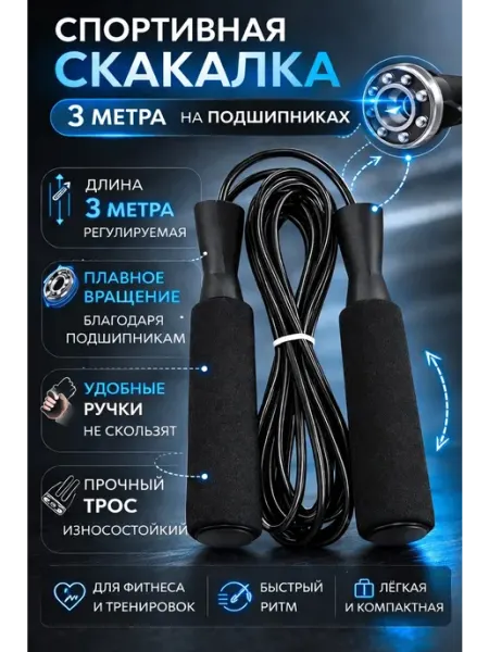 Скакалка
