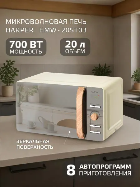 Микроволновая печь микроволновка Harper HMW-20ST03, 20 л