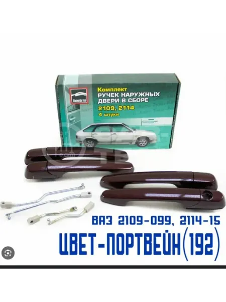 Дверные ручки для авто на 14 цвет портвейн 4шт