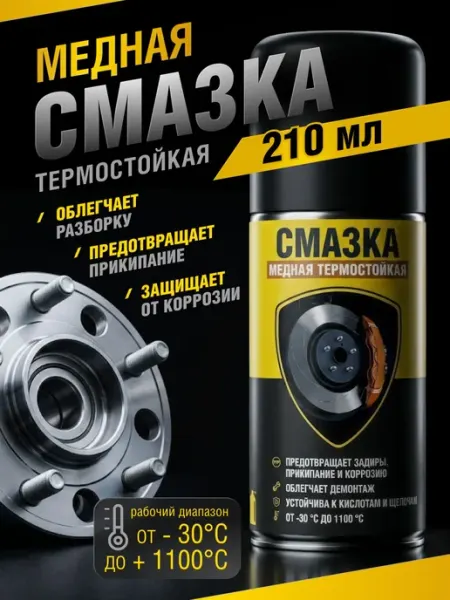 Медная смазка для автомобиля Медная смазка термостойкая 210