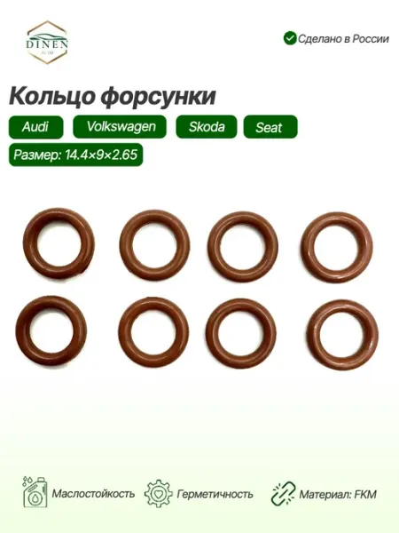 Кольцо уплотнительное топливной форсунки 8 шт для а м VAG DINEN AUTO