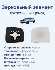 Зеркальный элемент для автомобиля TOYOTA Harrier I (97-02) сфера нейтральный без обогрева левая