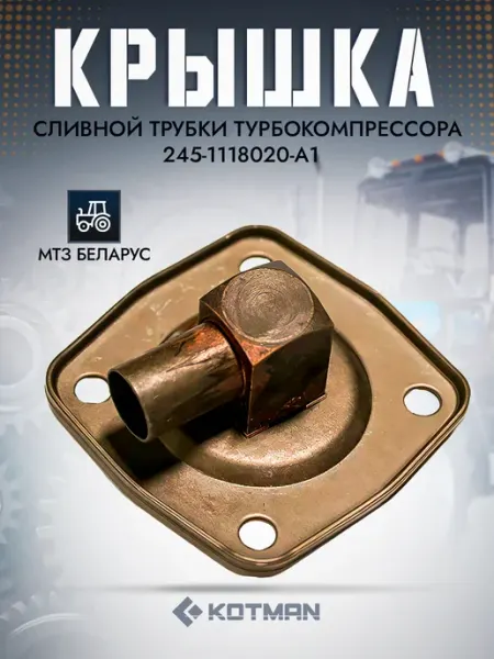 Крышка сливной трубки турбокомпрессора трактора МТЗ KOTMAN