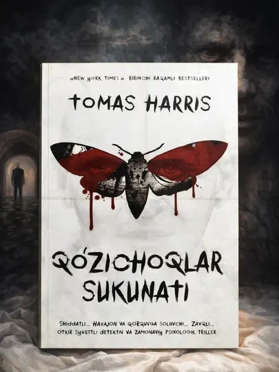 Молчание ягнят роман Thomas Harris известный детективный психологический триллер