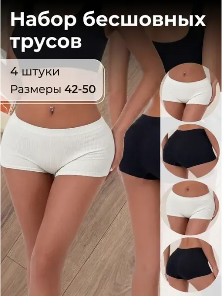 Трусы бесшовные шортики набор 4 шт