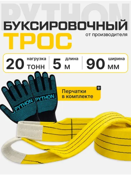 Трос буксировочный автомобильный с петлями 20 т, 5 м Python