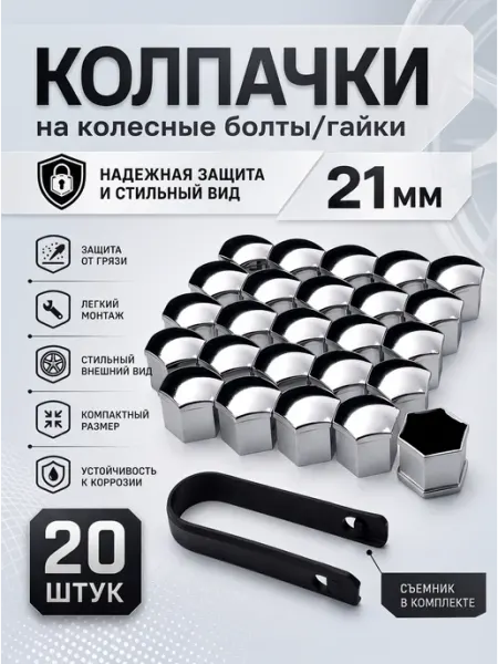 Пластиковые колпачки для болтов и гаек 21 мм. Серебро Lackiluxe