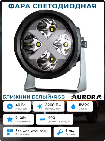 22535 Фара светодиодная автомобильная противотуманка Aurora