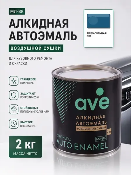 Краска автомобильная эмаль МЛ ВК Ярко-голубая 481 2 кг AVE