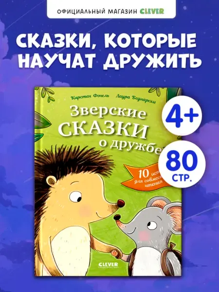 Сонные сказки про животных.Сказки о дружбе.Книги для малышей Издательство CLEVER