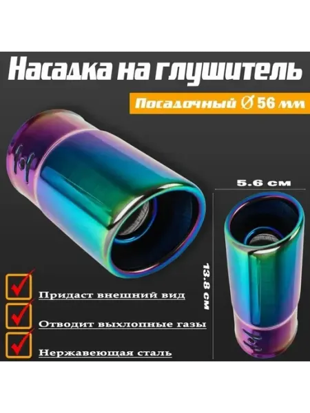 Эстетичная насадка на выхлоп для авто