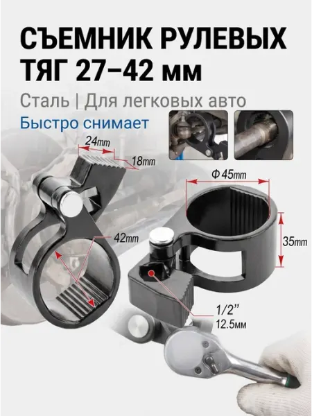 Съемник рулевых тяг универсальный 27-42 мм для авто