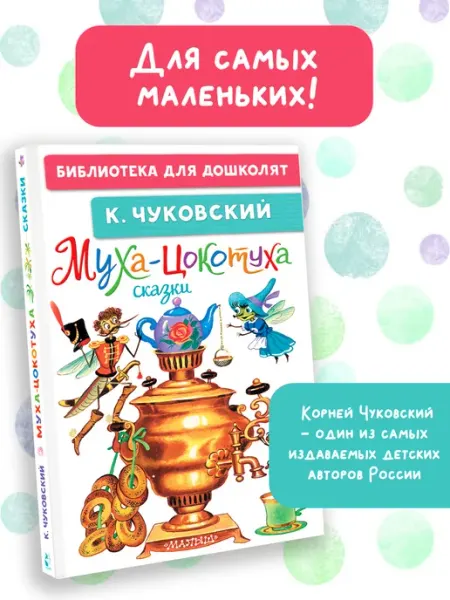 Муха-Цокотуха. Сказки. Детская классика Издательство АСТ