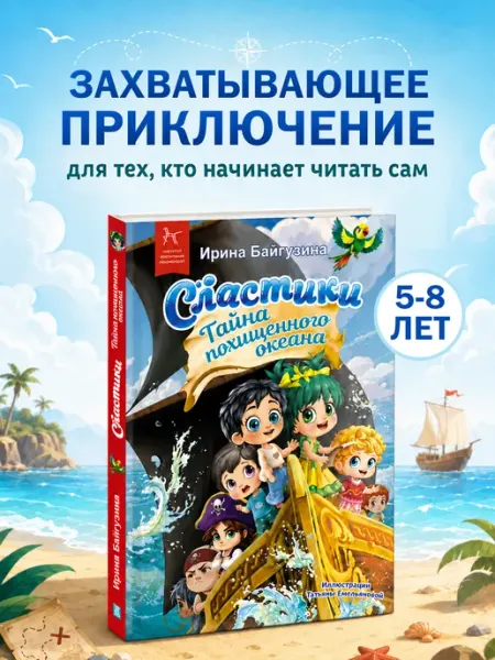 Сказочная повесть "Сластики. Тайна похищенного океана" Профдетлит