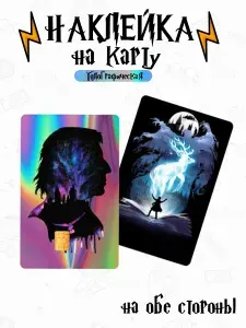 Голографическая наклейка на банковскую карту Harry Potter Снейп