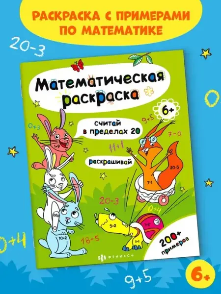 Математическая раскраска СЧИТАЙ В ПРЕДЕЛАХ 20 Феникс+