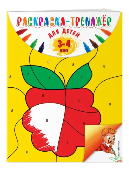 Раскраска для малышей 3-4 лет. Развивашка для детей Эксмо